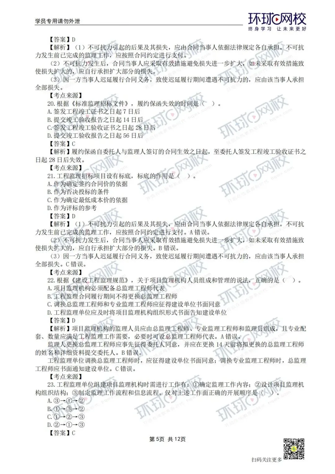 【法规+三控超全更新版】2026年监理真题答案解析来了! 第6张