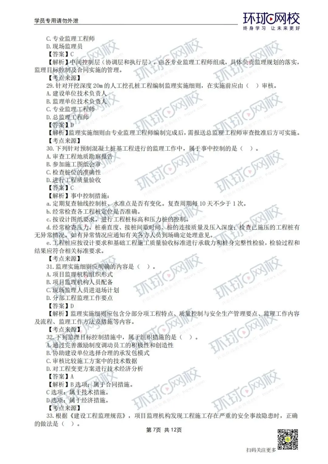 【法规+三控超全更新版】2026年监理真题答案解析来了! 第8张