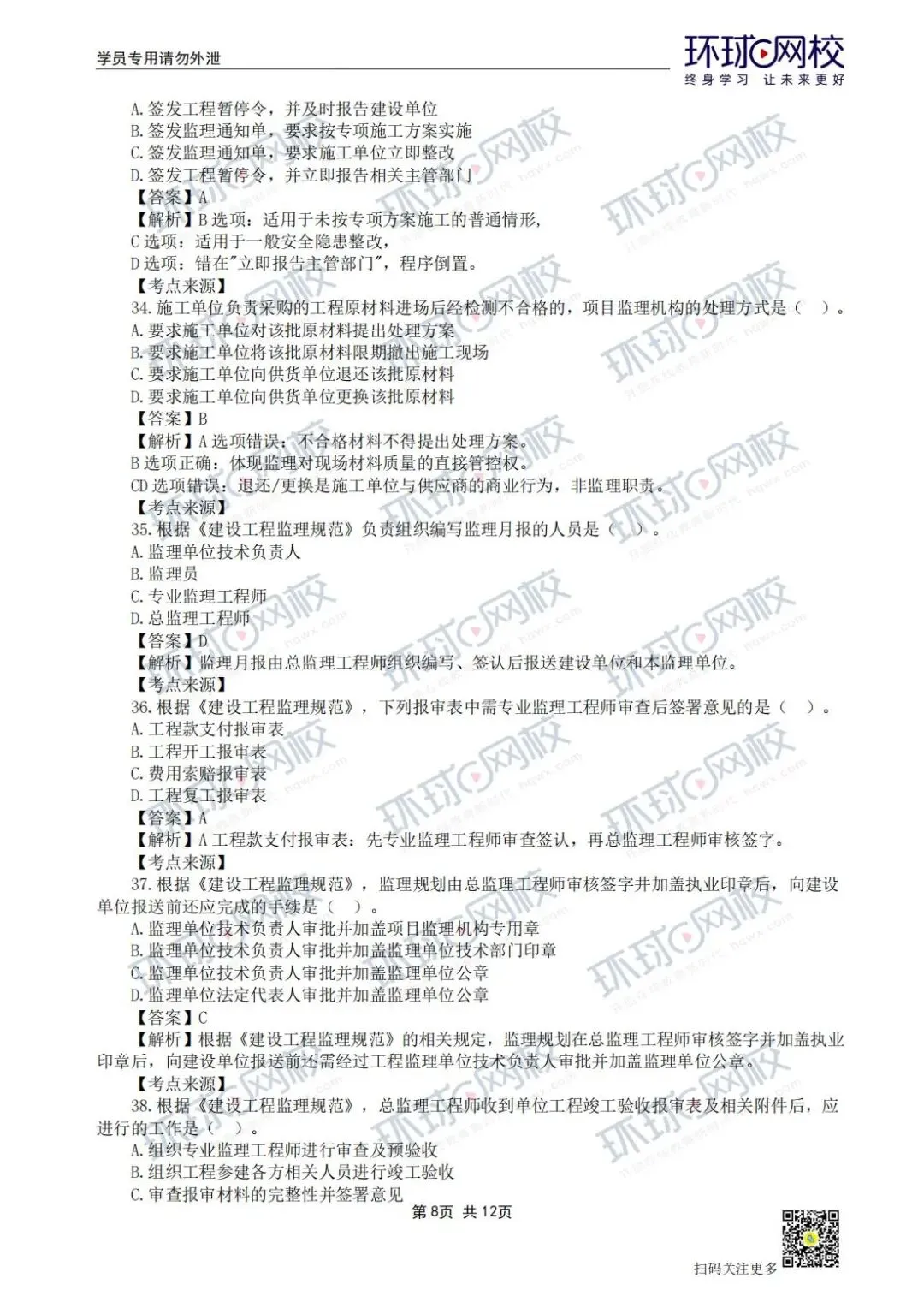 【法规+三控超全更新版】2026年监理真题答案解析来了! 第9张