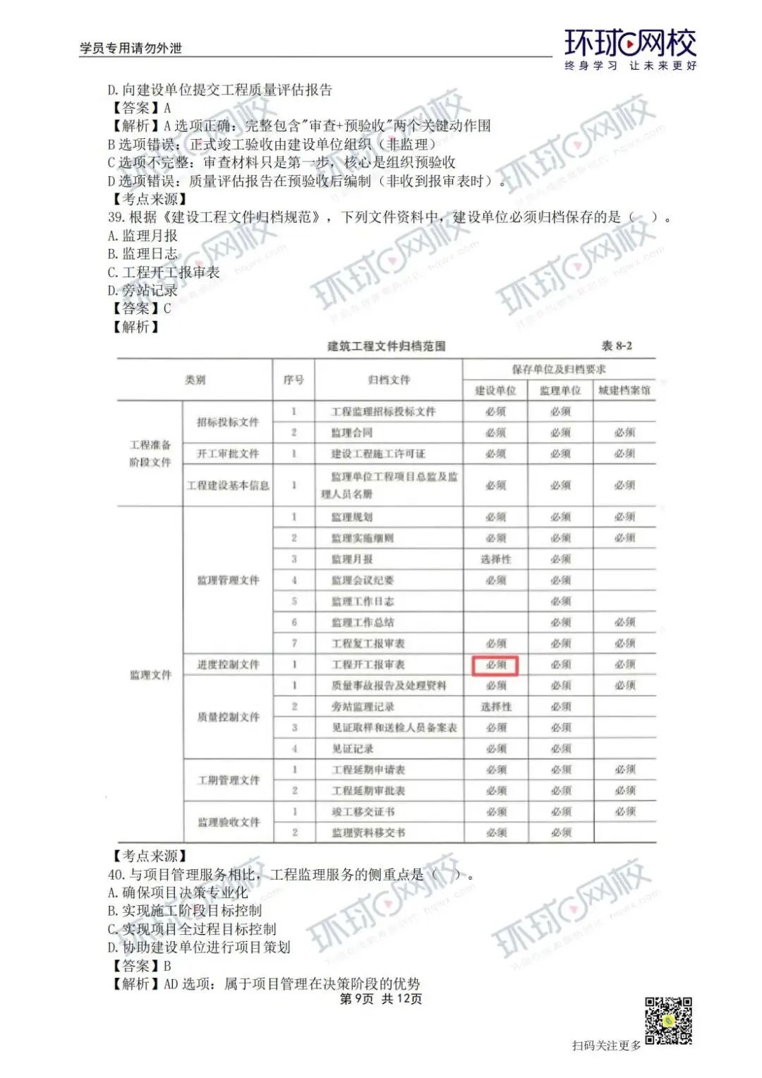 【法规+三控超全更新版】2026年监理真题答案解析来了! 第10张
