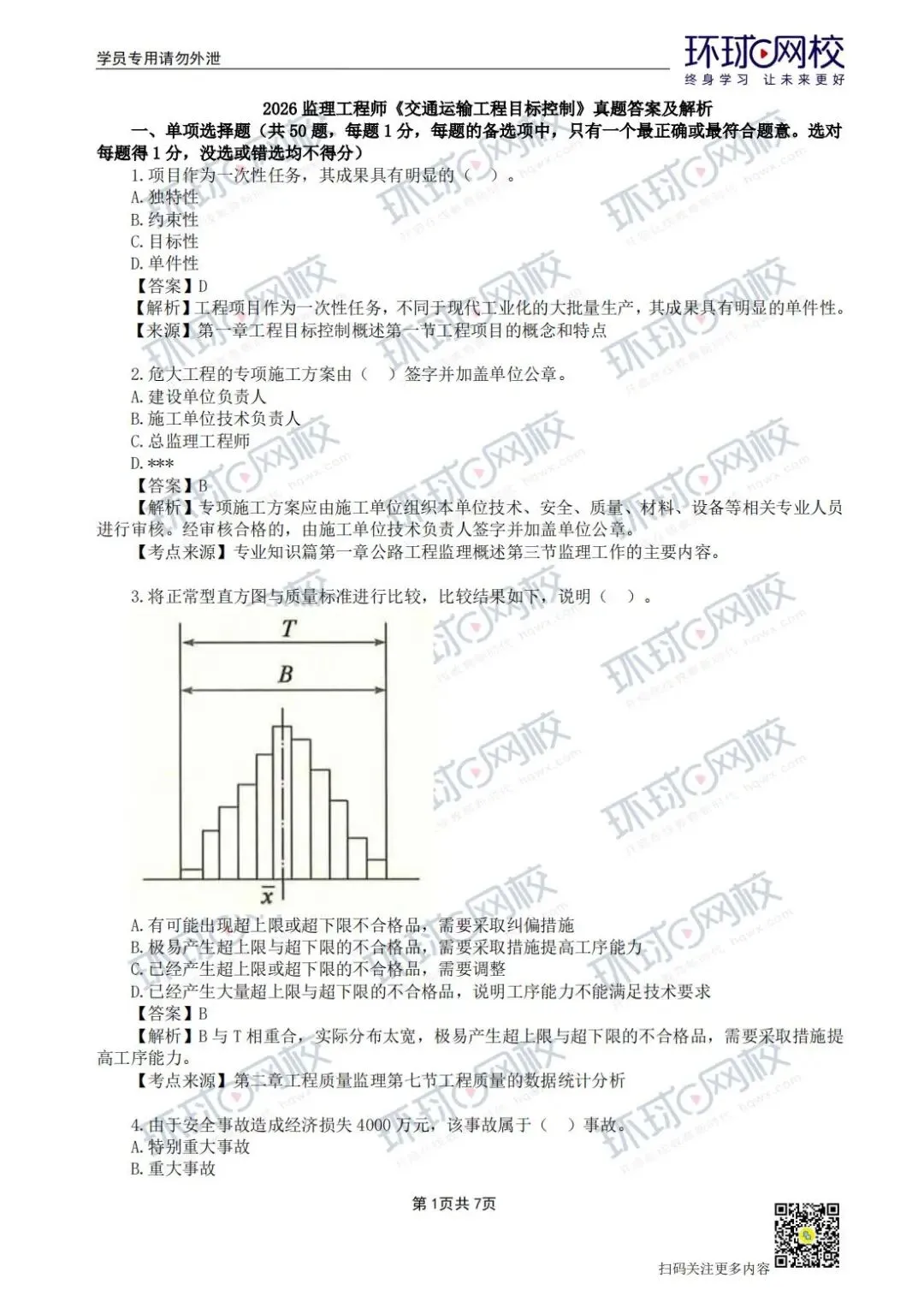 【法规+三控超全更新版】2026年监理真题答案解析来了! 第14张