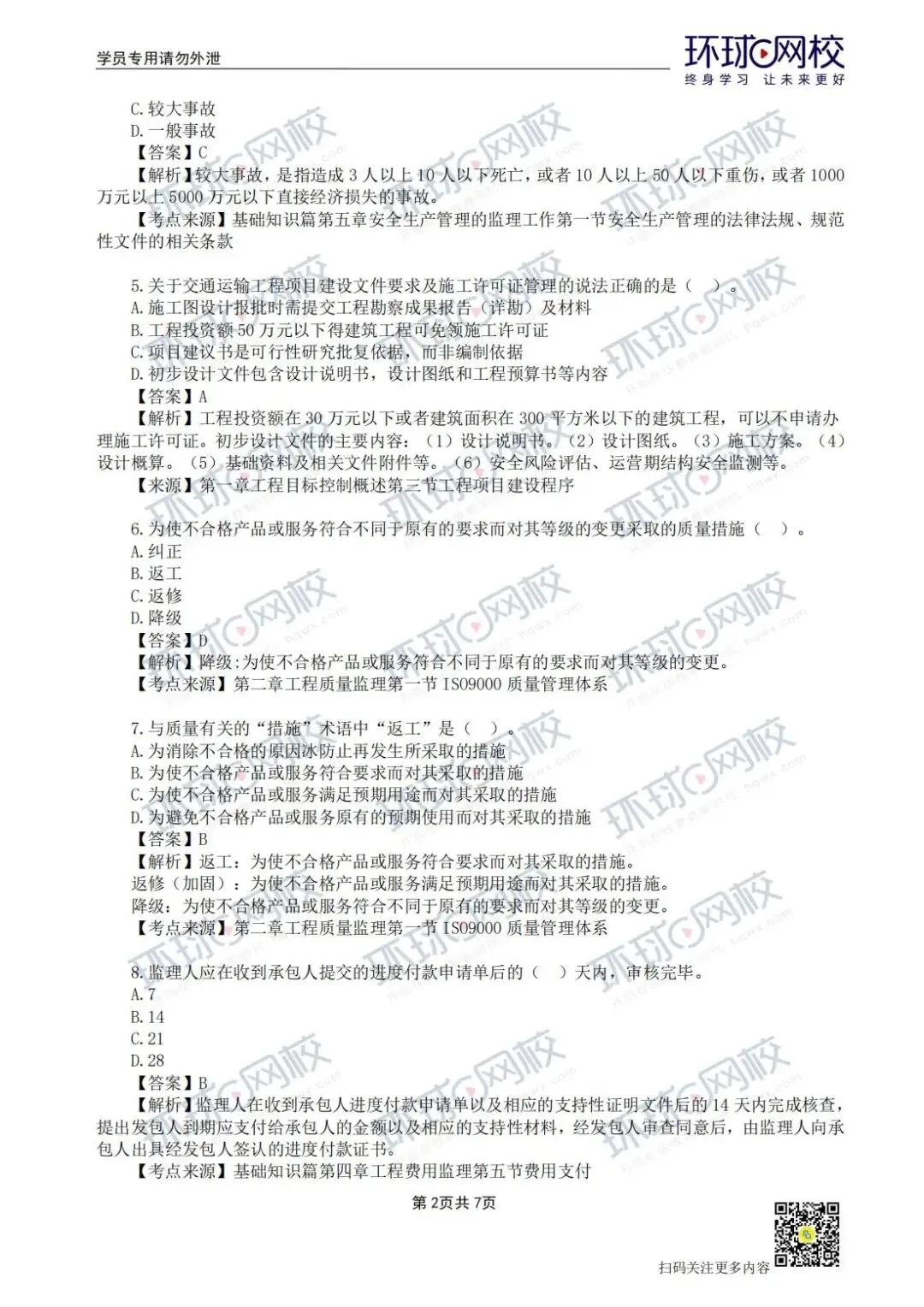 【法规+三控超全更新版】2026年监理真题答案解析来了! 第15张