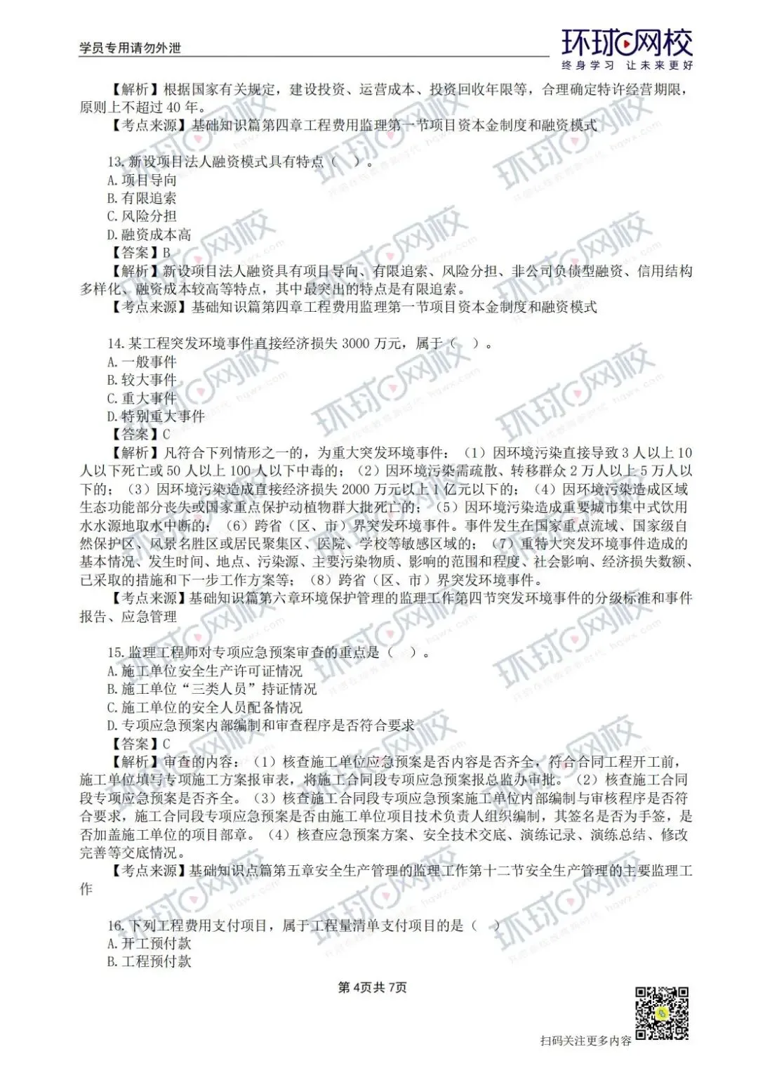 【法规+三控超全更新版】2026年监理真题答案解析来了! 第17张