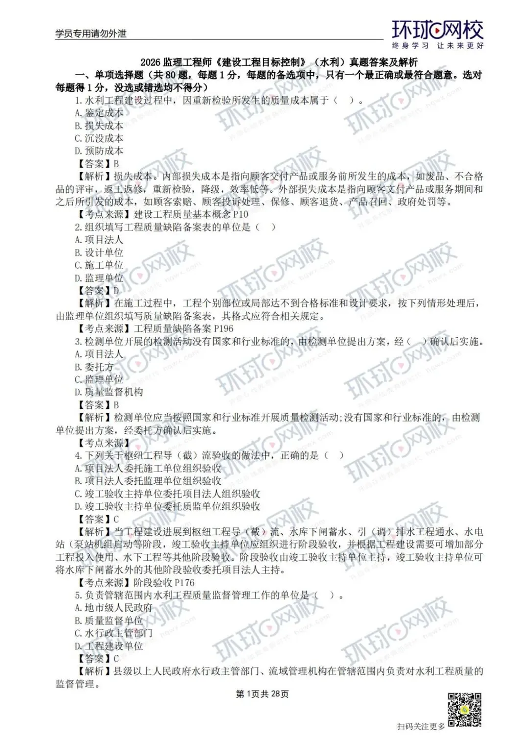 【法规+三控超全更新版】2026年监理真题答案解析来了! 第21张