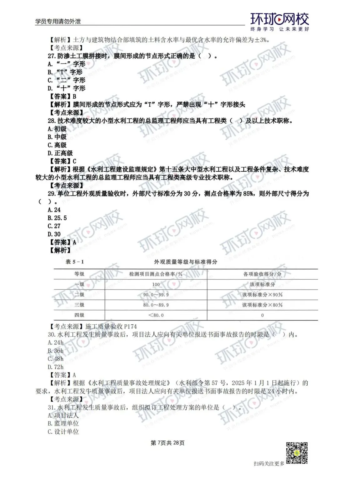 【法规+三控超全更新版】2026年监理真题答案解析来了! 第27张