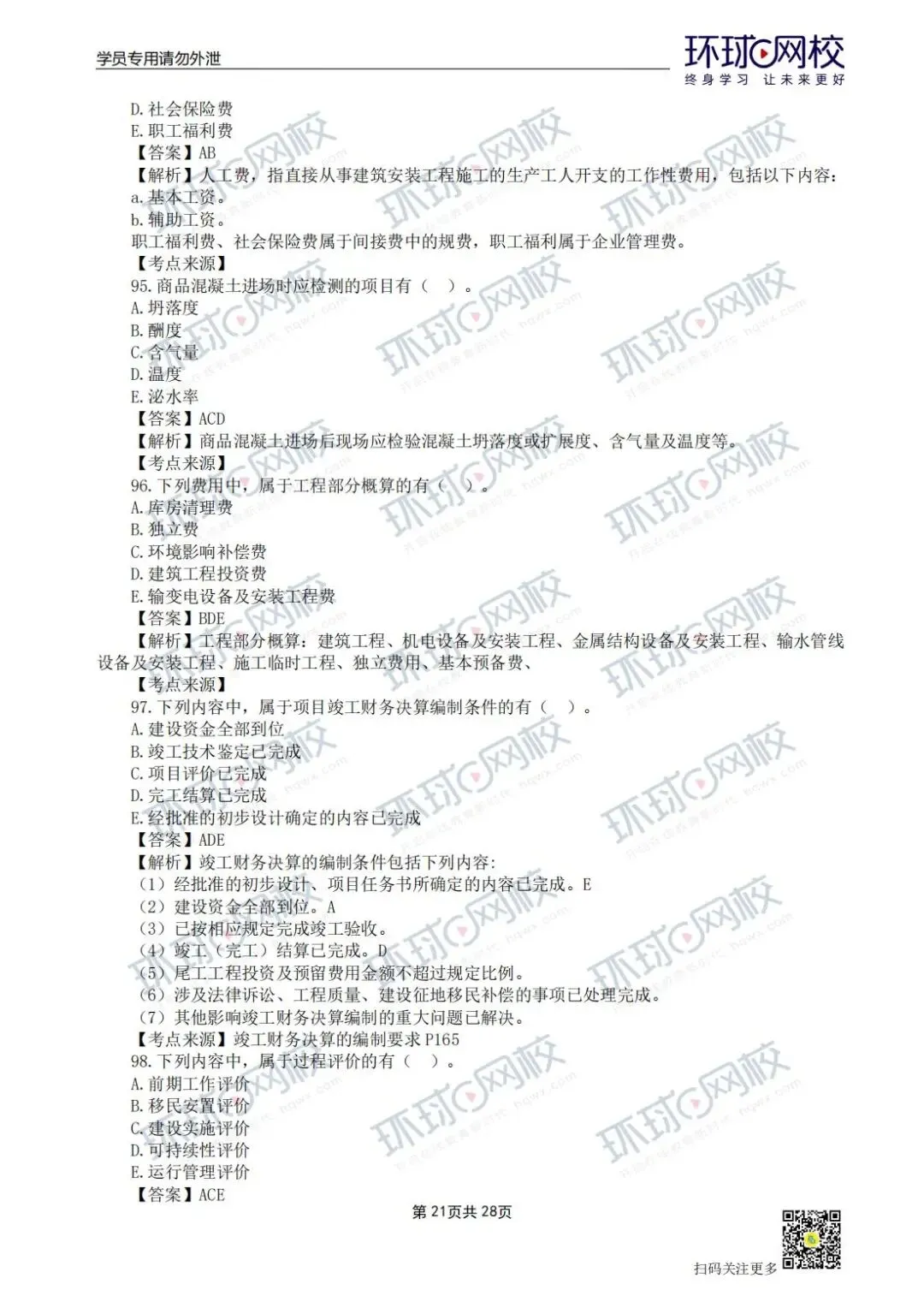【法规+三控超全更新版】2026年监理真题答案解析来了! 第41张