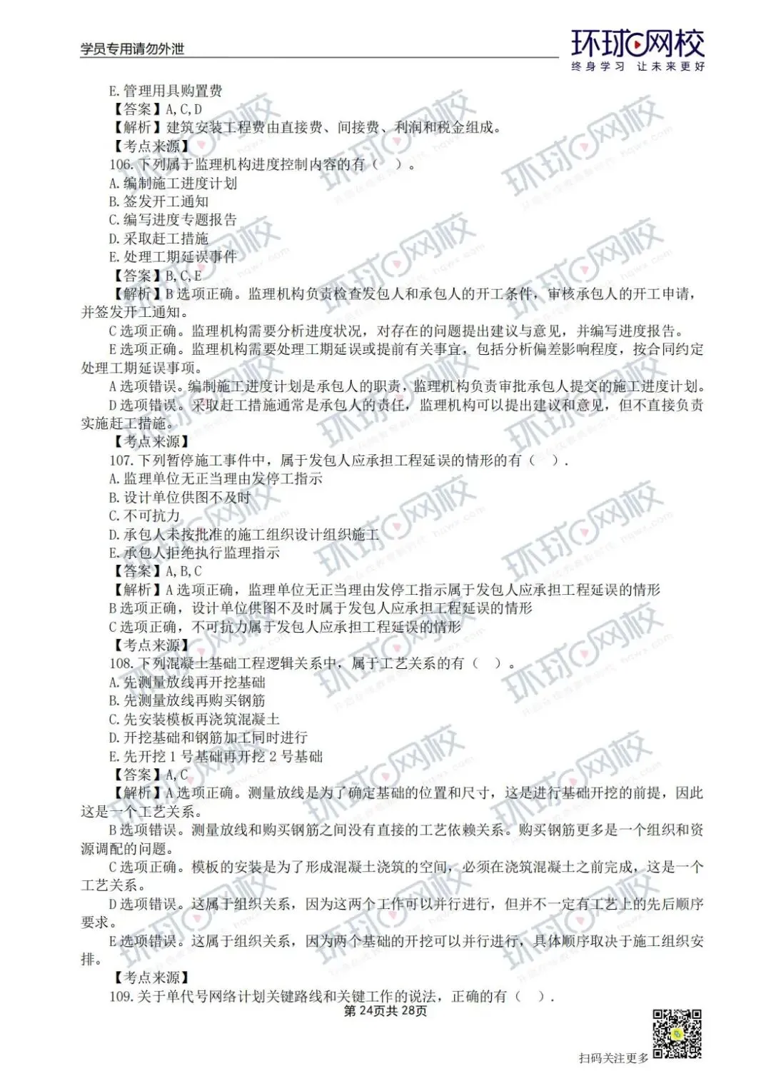 【法规+三控超全更新版】2026年监理真题答案解析来了! 第44张
