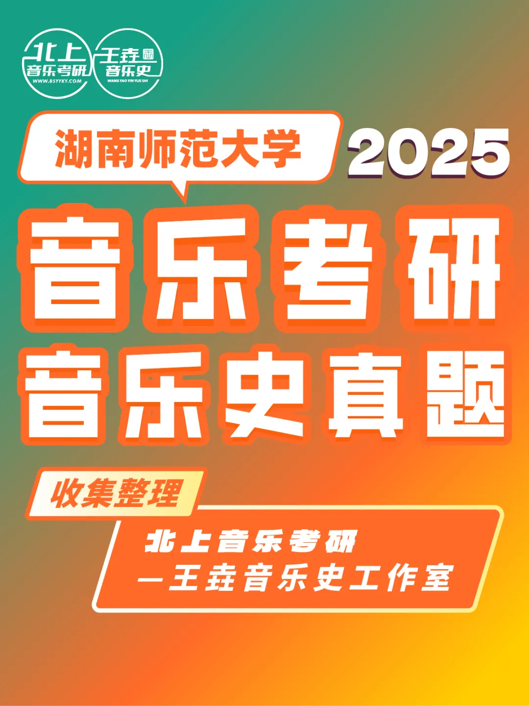 湖南师范大学2025音乐考研音乐史真题|北上音乐考研-王垚音乐史工作室收集整理 第4张