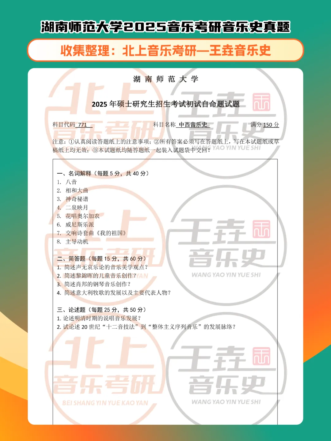 湖南师范大学2025音乐考研音乐史真题|北上音乐考研-王垚音乐史工作室收集整理 第5张