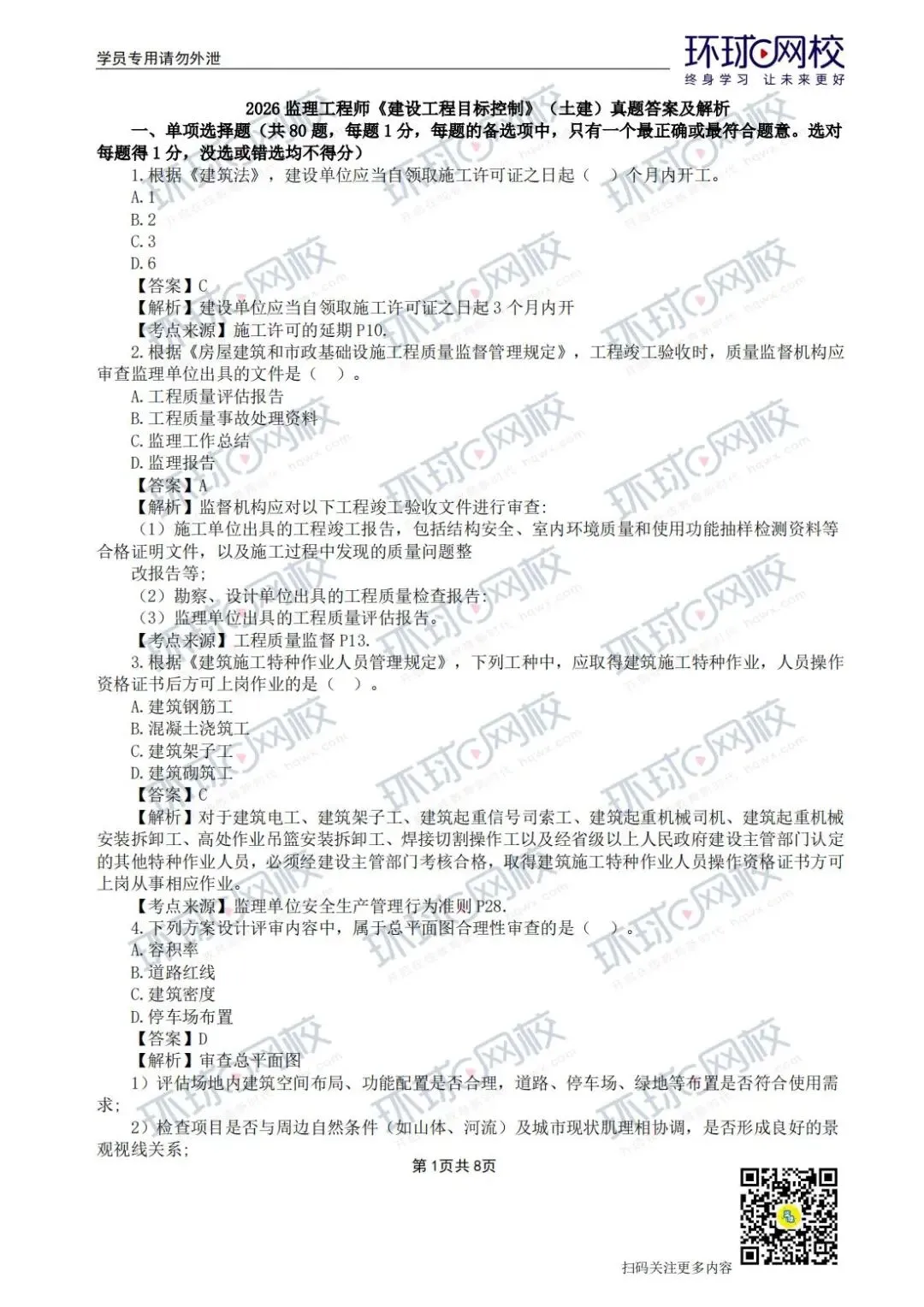 【法规+三控超全更新版】2026年监理真题答案解析来了! 第49张