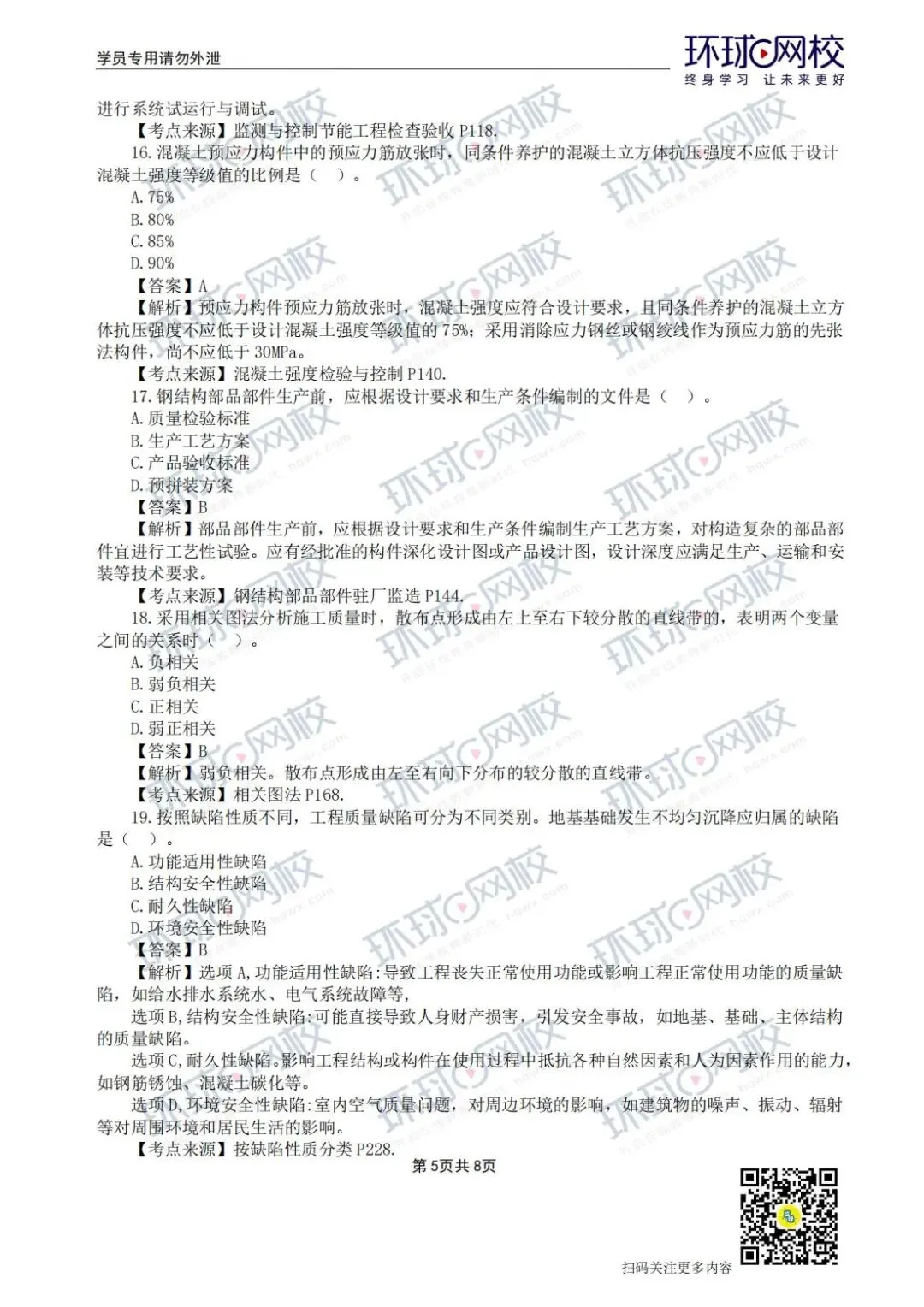 【法规+三控超全更新版】2026年监理真题答案解析来了! 第53张