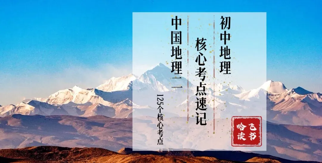 【中考地理】初中地理核心考点速记中国地理(二)八年级下册(125个核心考点) 第1张