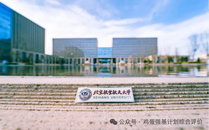 北航应用物理学强基上岸经验,笔试面试真题分享 第1张