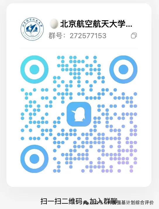 北航应用物理学强基上岸经验,笔试面试真题分享 第5张