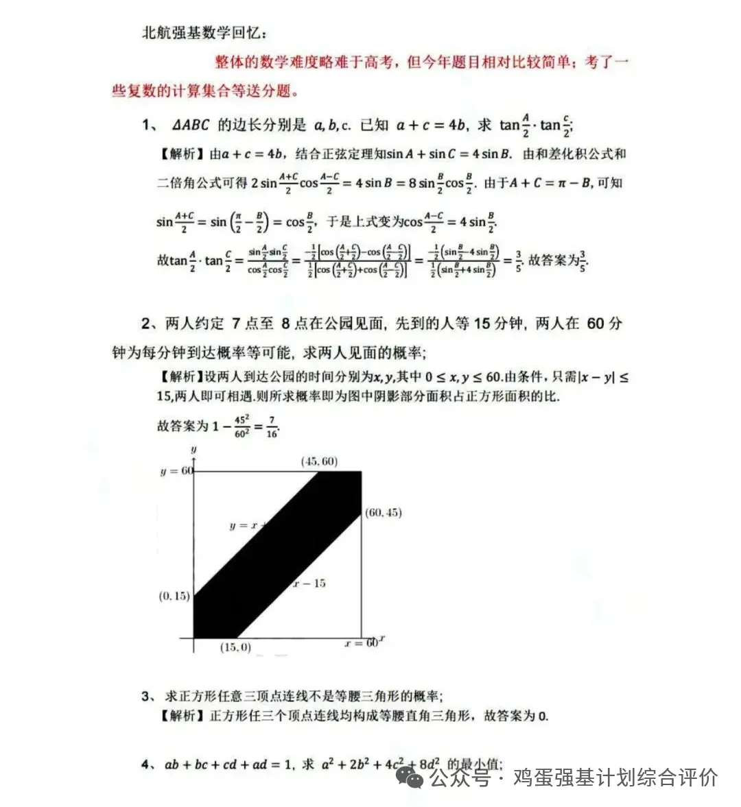 北航应用物理学强基上岸经验,笔试面试真题分享 第7张
