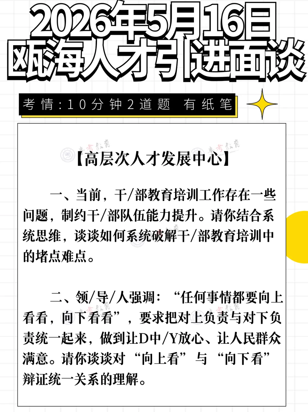 2026年5月16日瓯海人才引进面谈真题、原创解析分享!面试时间预计... 第10张