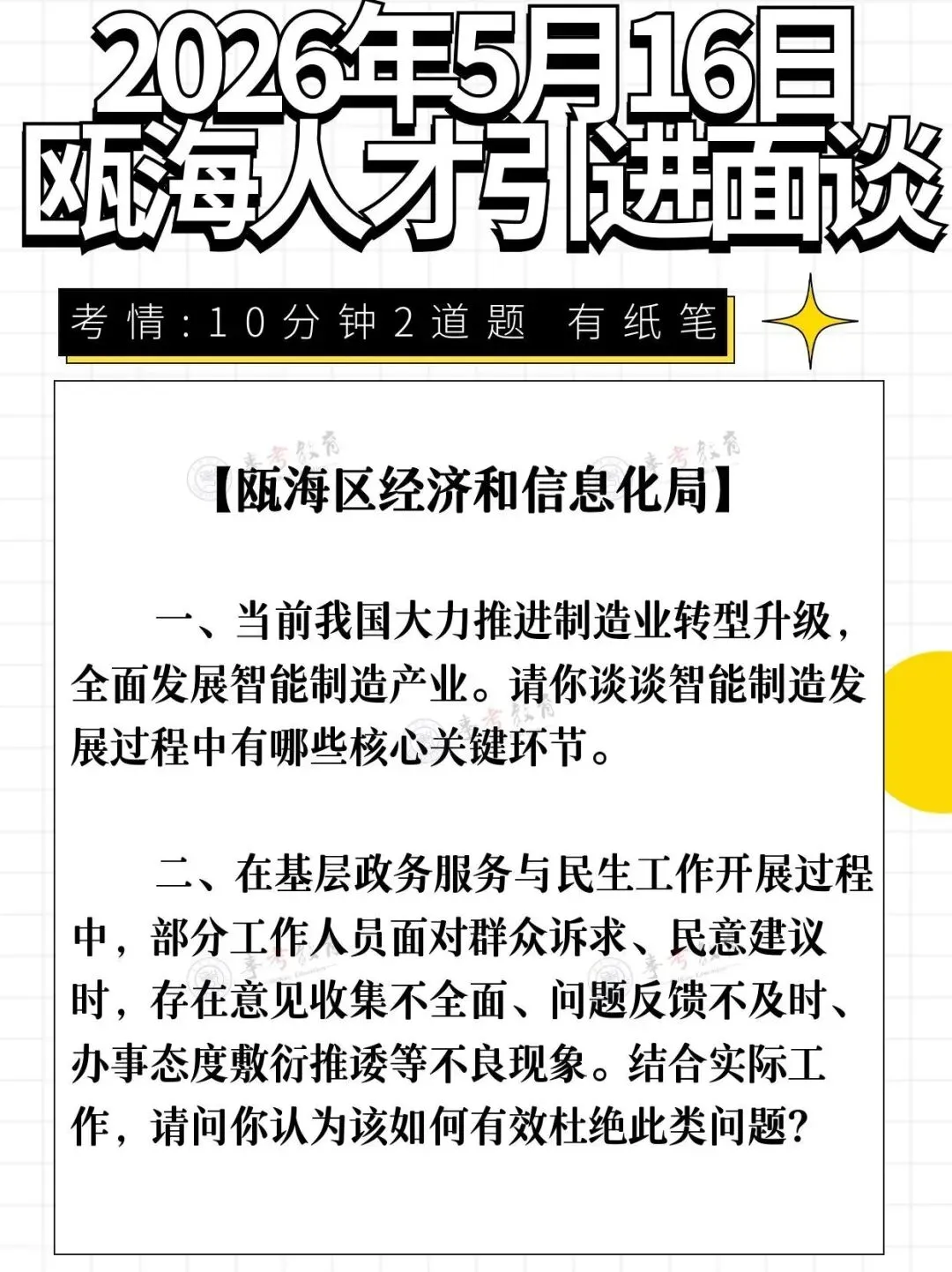 2026年5月16日瓯海人才引进面谈真题、原创解析分享!面试时间预计... 第15张
