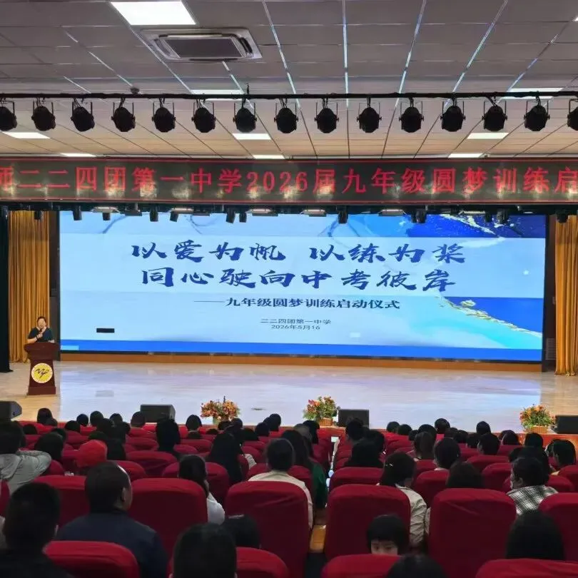 以爱为帆赴中考,同心聚力向未来 ——二二四团第一中学圆梦训练正式起航 第21张