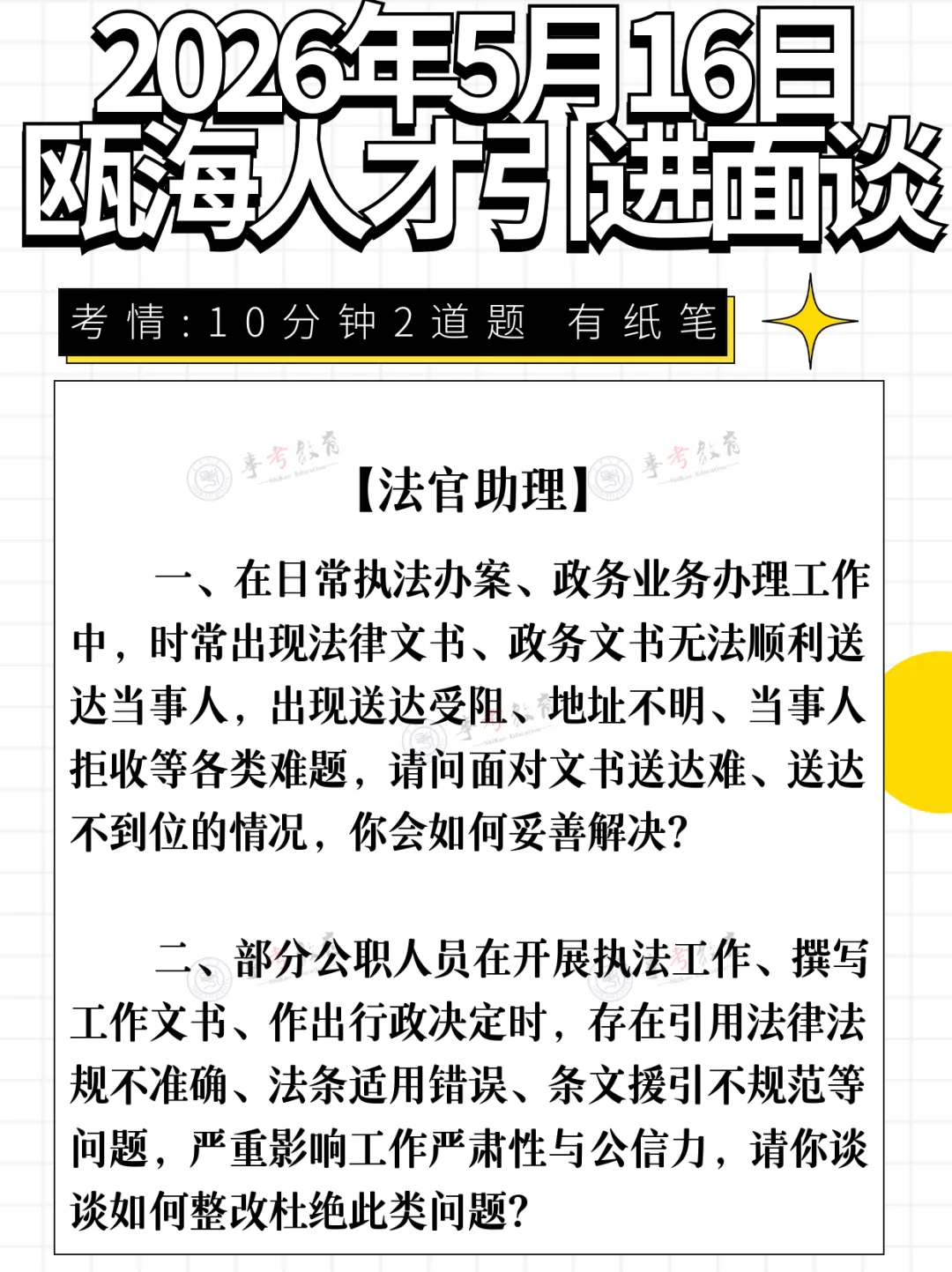 2026年5月16日瓯海人才引进面谈真题、原创解析分享!面试时间预计... 第20张