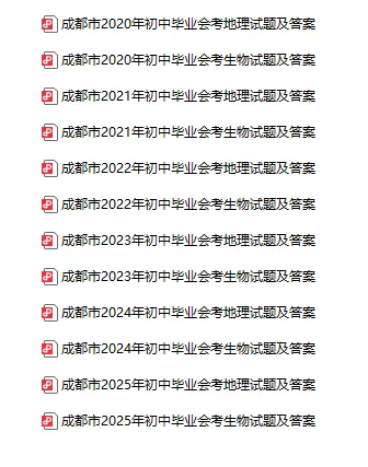 2020-2025年成都初二/初三会考真题(含答案),免费领取! 第5张