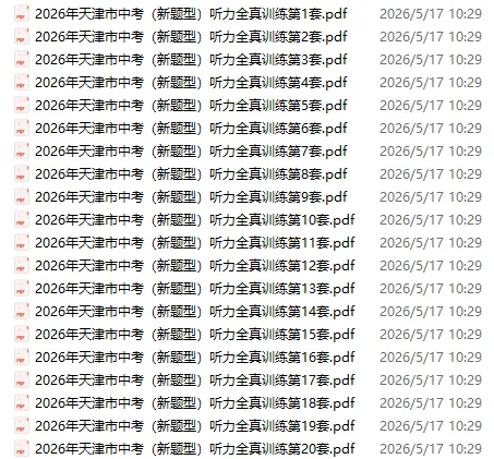 2026年天津中考英语听力专练20套 免费下载 第5张