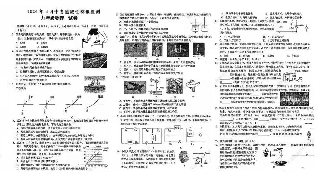 2026年湖北省统一中考物理适应性考试试题 模拟试卷(含答案)免费下载高清可打印 第1张