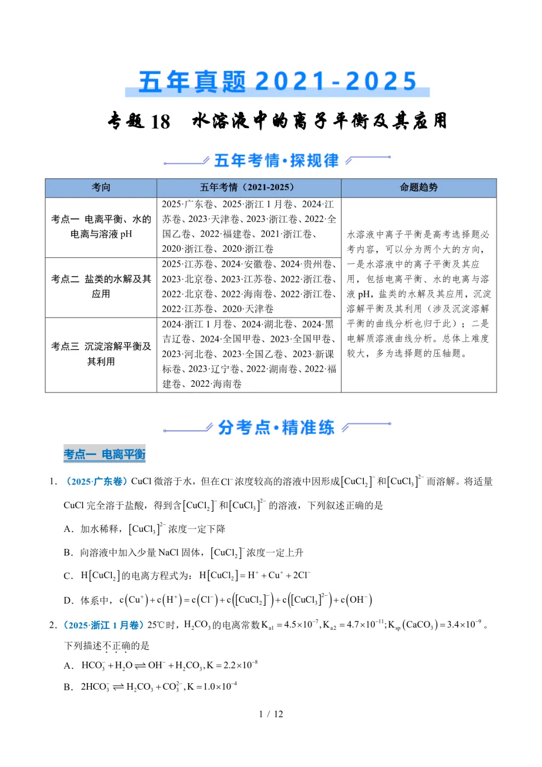 五年高考化学真题分类汇编-水溶液中的离子平衡及其应用 第1张