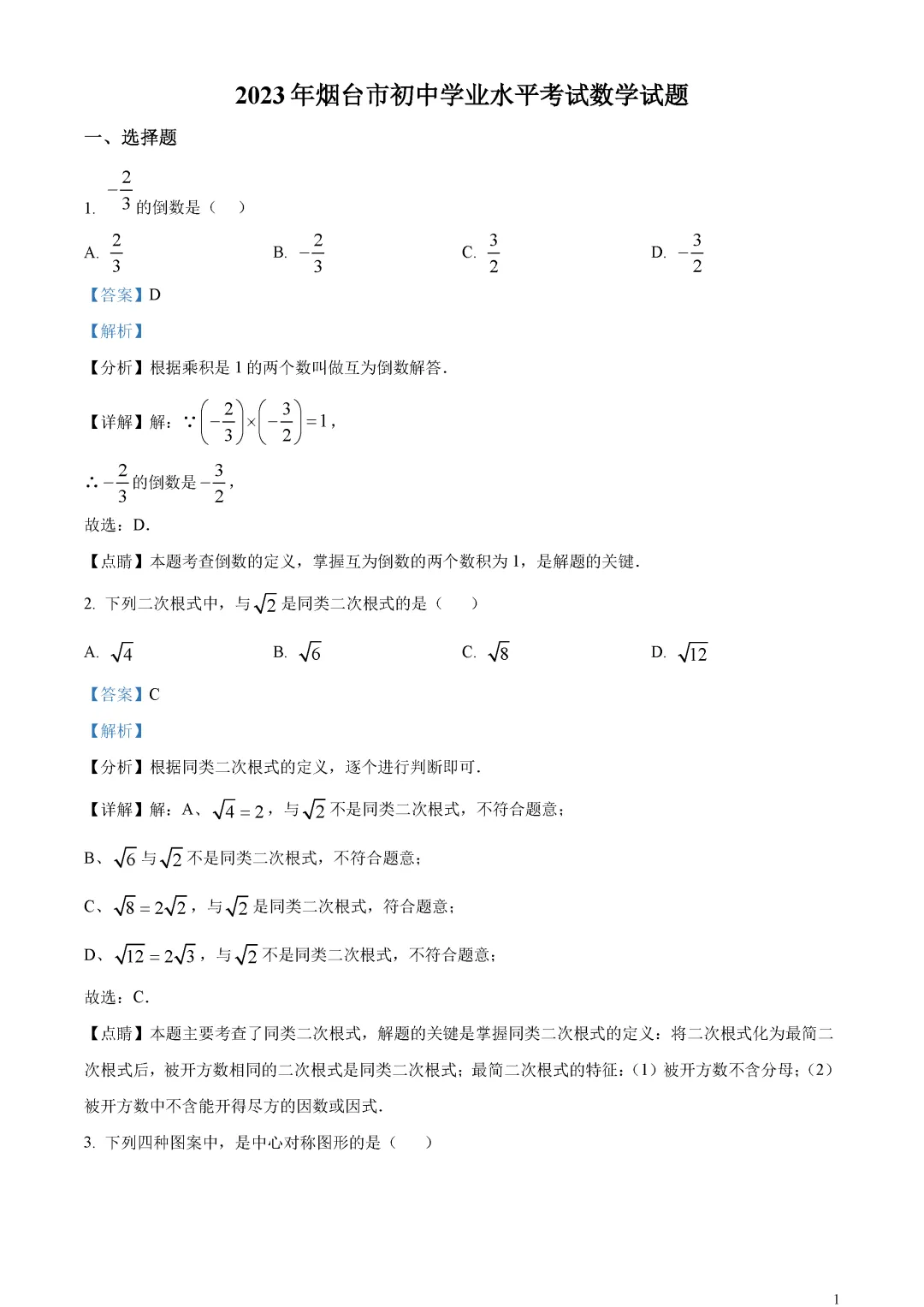 【中考真题】山东省烟台市中考数学真题解析 第5张 【中考真题】山东省烟台市中考数学真题解析 第5张