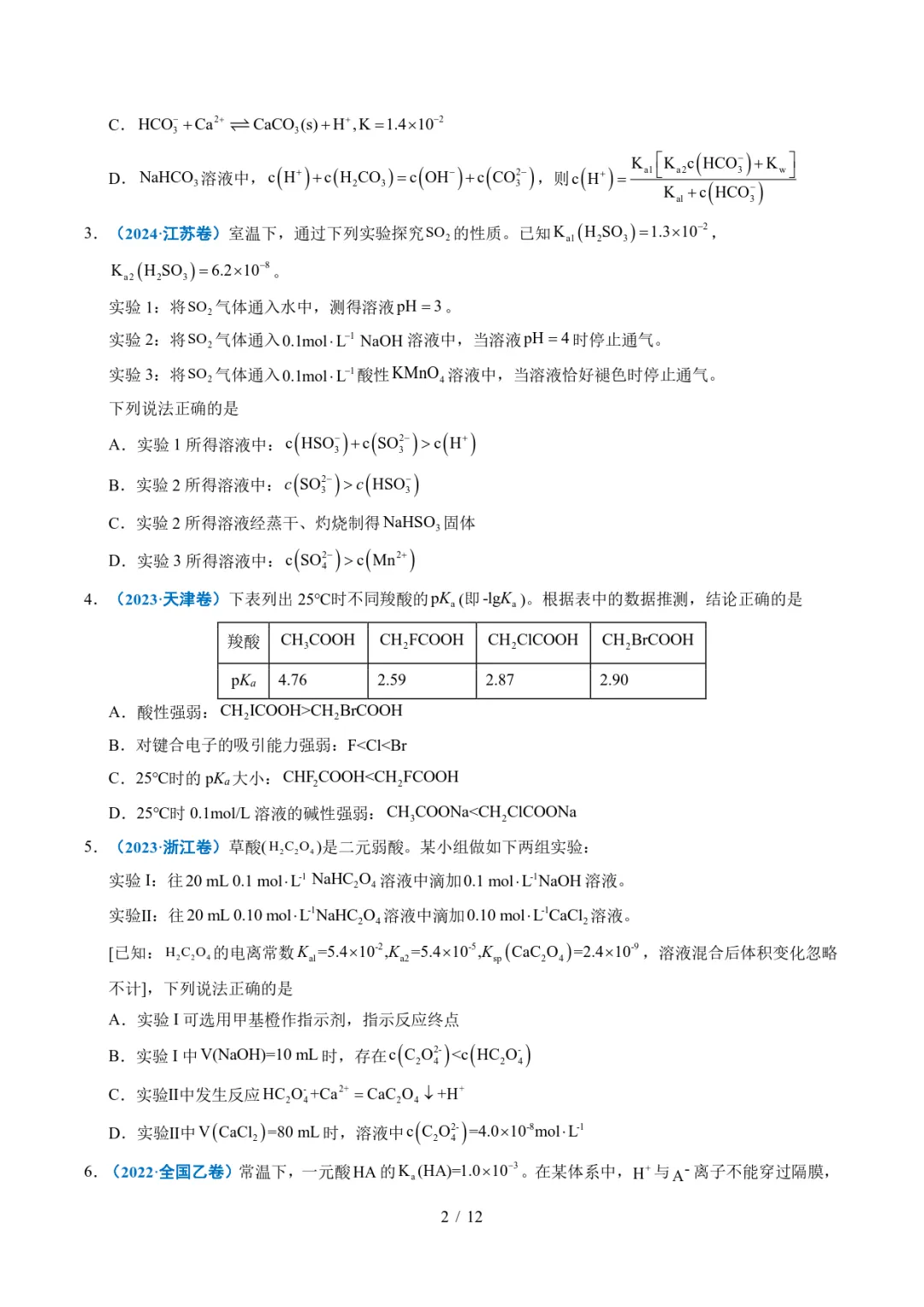 五年高考化学真题分类汇编-水溶液中的离子平衡及其应用 第2张