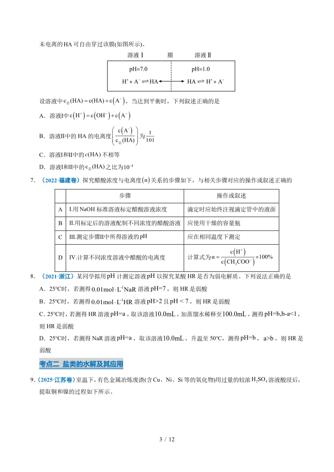 五年高考化学真题分类汇编-水溶液中的离子平衡及其应用 第3张