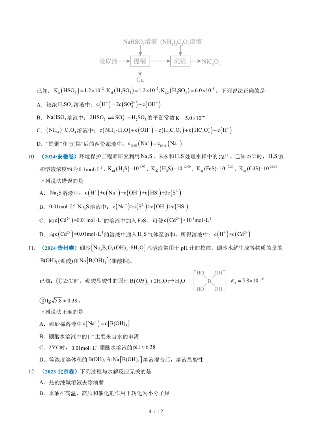 五年高考化学真题分类汇编-水溶液中的离子平衡及其应用 第4张