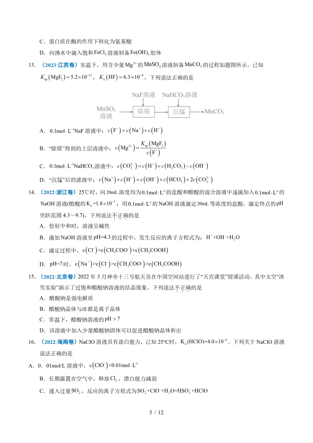 五年高考化学真题分类汇编-水溶液中的离子平衡及其应用 第5张