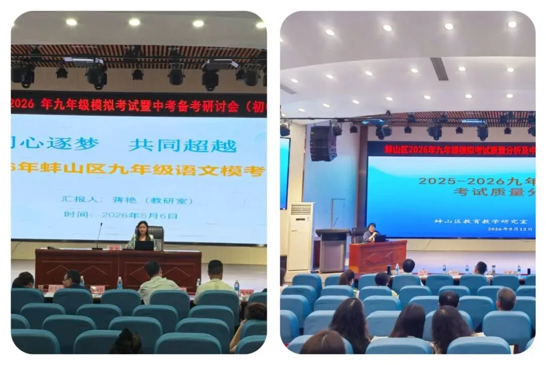 教研动态|2026年蚌山区九年级模拟考试暨中考备考研讨会顺利举行 第13张 教研动态|2026年蚌山区九年级模拟考试暨中考备考研讨会顺利举行 第13张