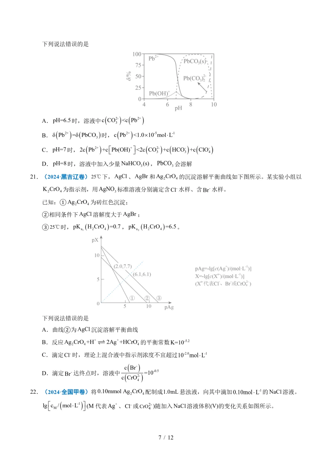 五年高考化学真题分类汇编-水溶液中的离子平衡及其应用 第7张