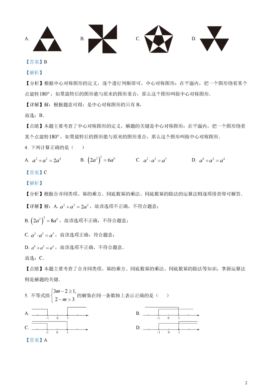 【中考真题】山东省烟台市中考数学真题解析 第6张 【中考真题】山东省烟台市中考数学真题解析 第6张