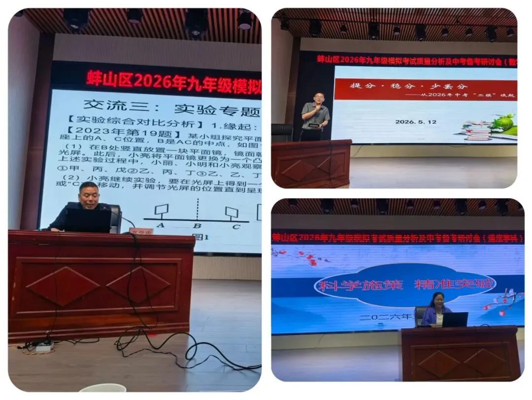教研动态|2026年蚌山区九年级模拟考试暨中考备考研讨会顺利举行 第17张 教研动态|2026年蚌山区九年级模拟考试暨中考备考研讨会顺利举行 第17张