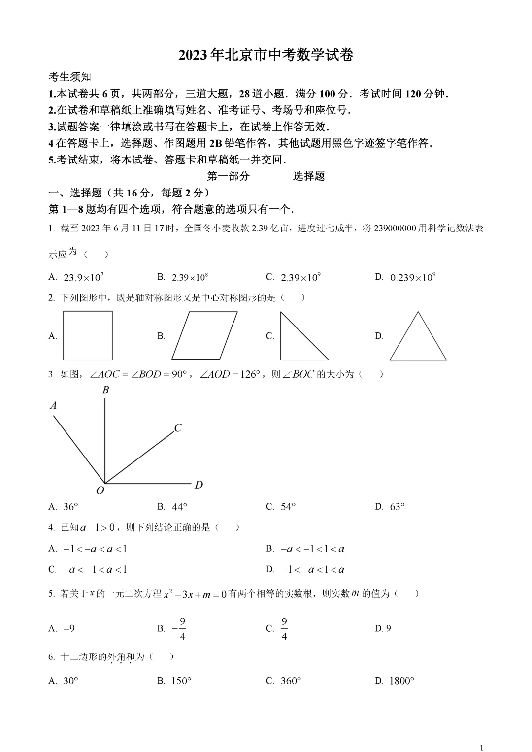 【中考真题】北京市中考数学真题原卷 第5张
