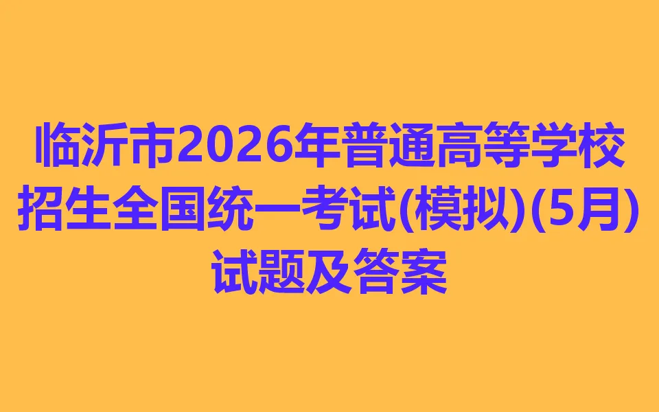 临沂市2026年普通高等学校招生全国统一考试(模拟)(5月) 第1张 临沂市2026年普通高等学校招生全国统一考试(模拟)(5月) 第1张