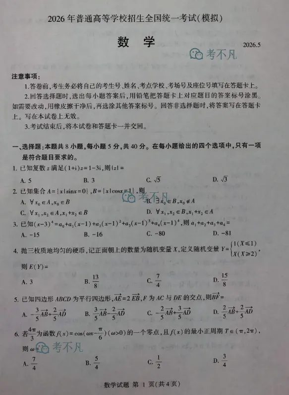 临沂市2026年普通高等学校招生全国统一考试(模拟)(5月) 第3张 临沂市2026年普通高等学校招生全国统一考试(模拟)(5月) 第3张