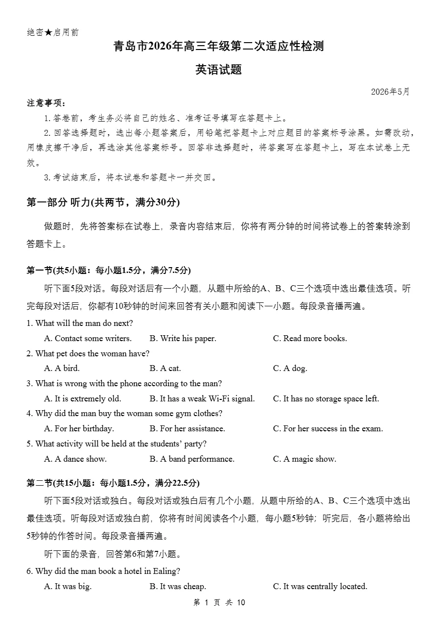试卷分享:2026届5月山东青岛高三二模英语试卷 第2张 试卷分享:2026届5月山东青岛高三二模英语试卷 第2张