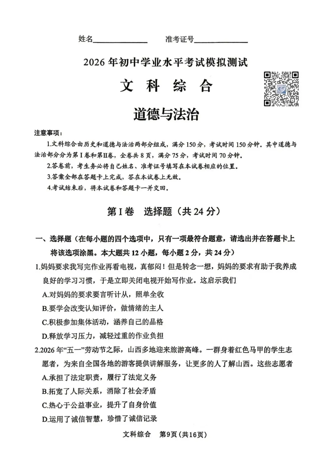 【道法】2026年初中学业水平考试模拟测试 第1张 【道法】2026年初中学业水平考试模拟测试 第1张
