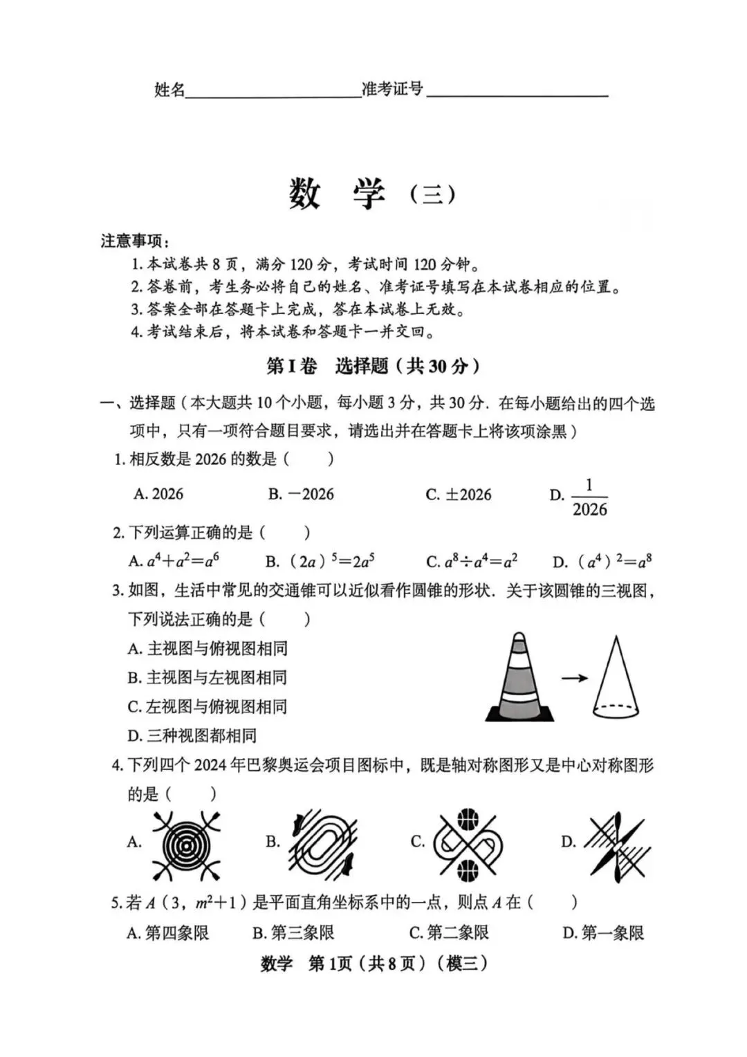 【数学】2026年山西中考模拟考试三 第2张