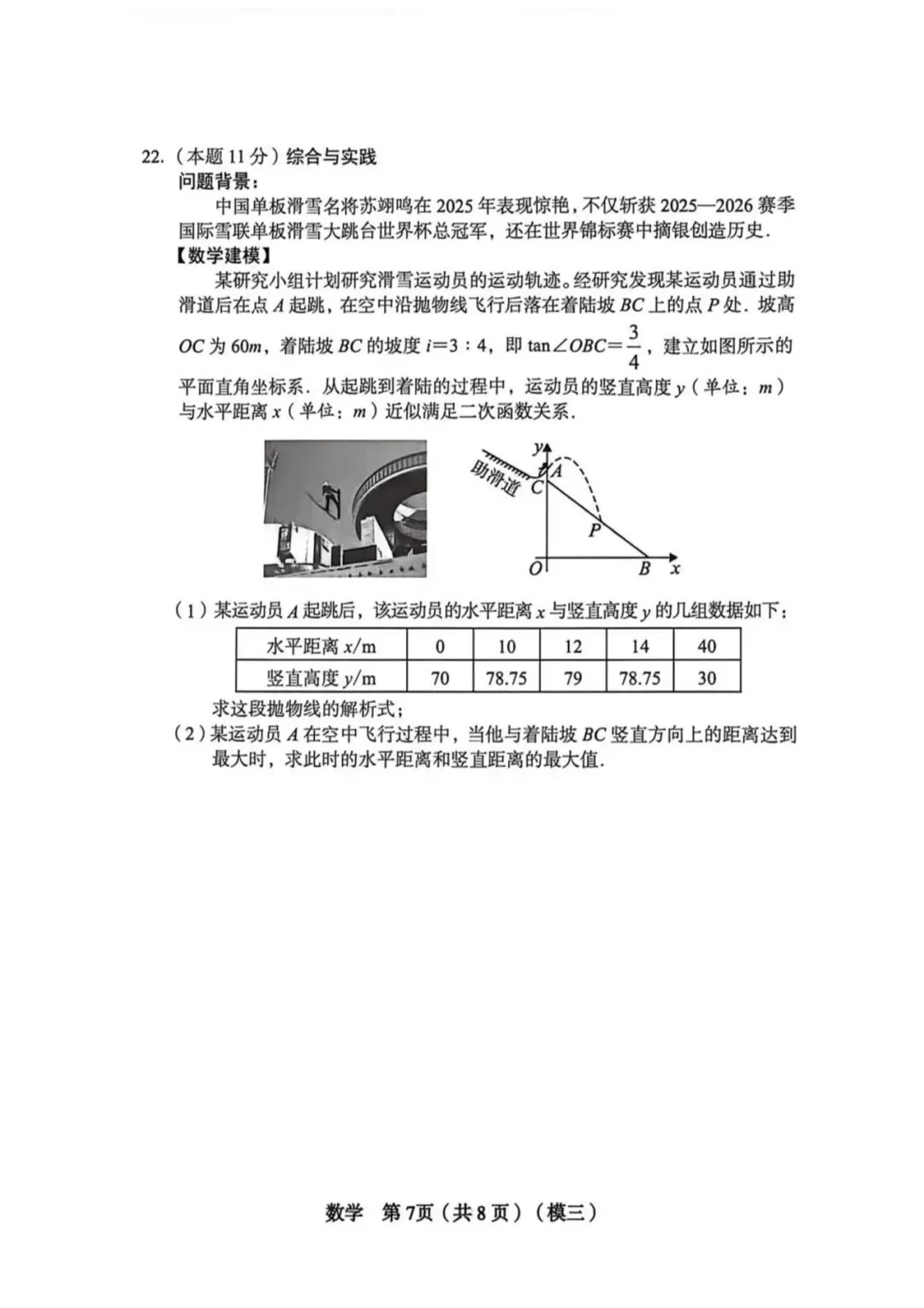 【数学】2026年山西中考模拟考试三 第8张