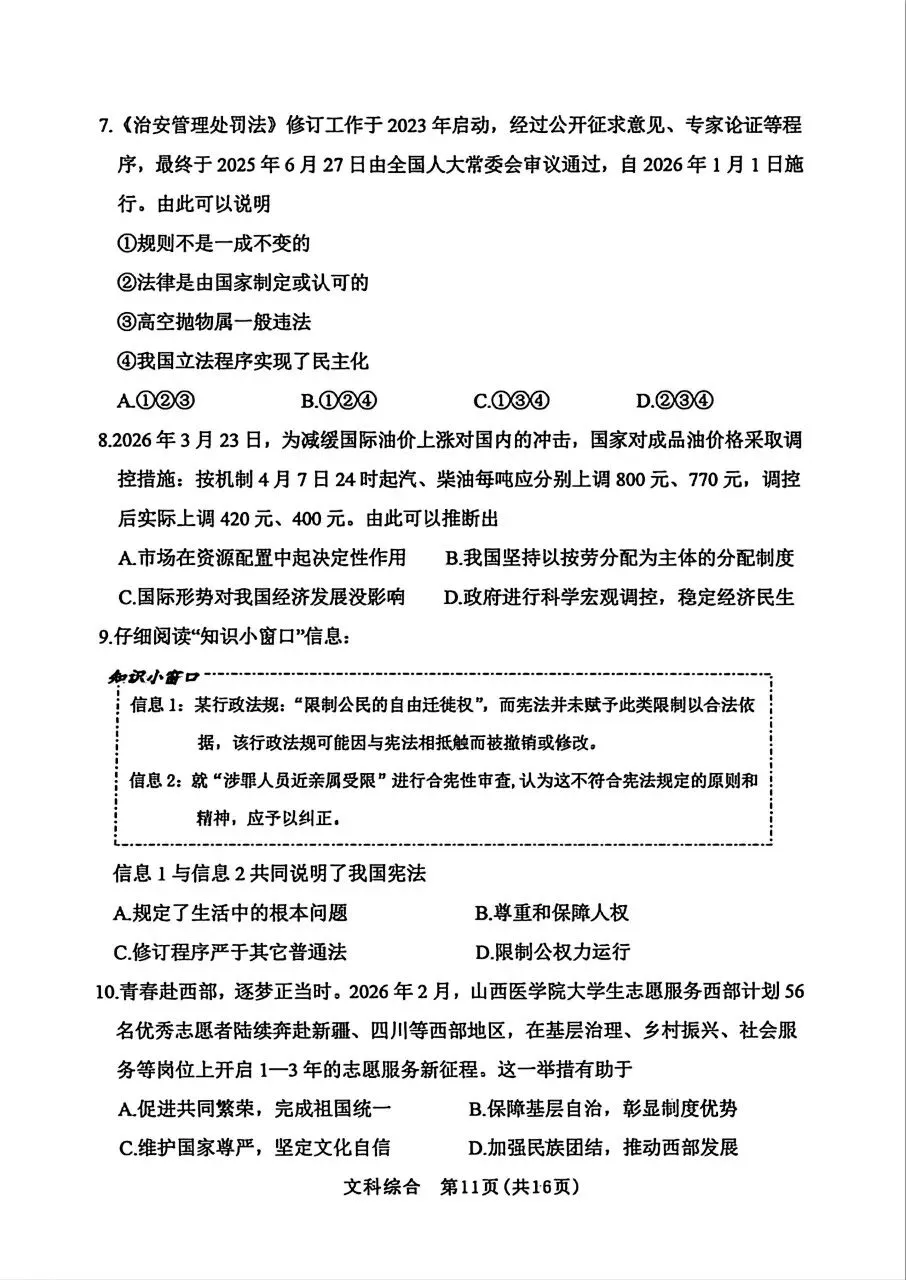 【道法】2026年初中学业水平考试模拟测试 第3张 【道法】2026年初中学业水平考试模拟测试 第3张