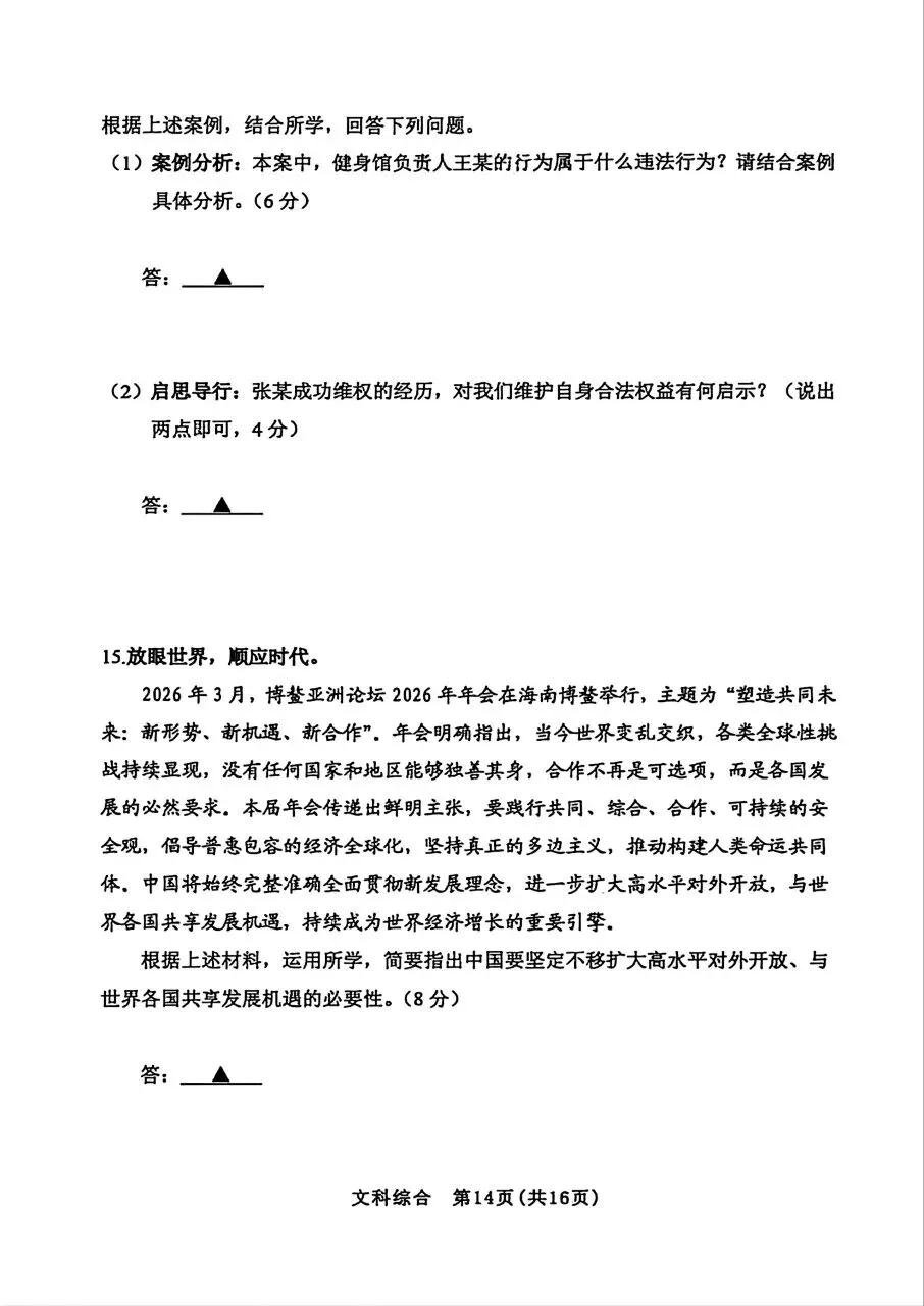 【道法】2026年初中学业水平考试模拟测试 第6张 【道法】2026年初中学业水平考试模拟测试 第6张