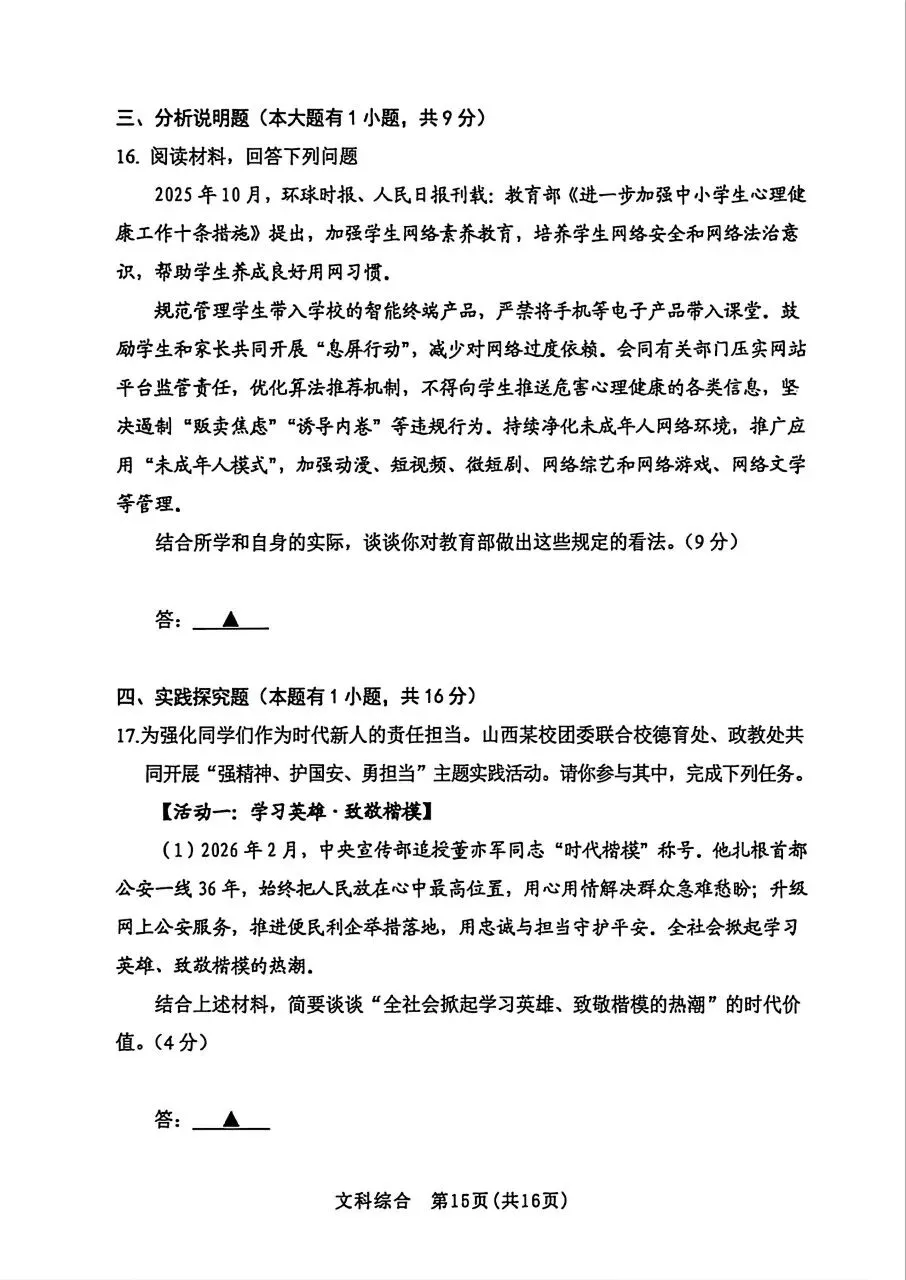 【道法】2026年初中学业水平考试模拟测试 第7张 【道法】2026年初中学业水平考试模拟测试 第7张