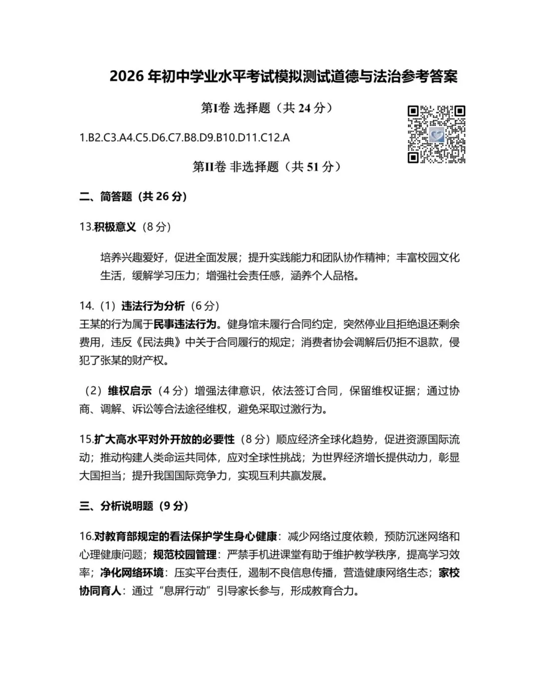 【道法】2026年初中学业水平考试模拟测试 第9张 【道法】2026年初中学业水平考试模拟测试 第9张
