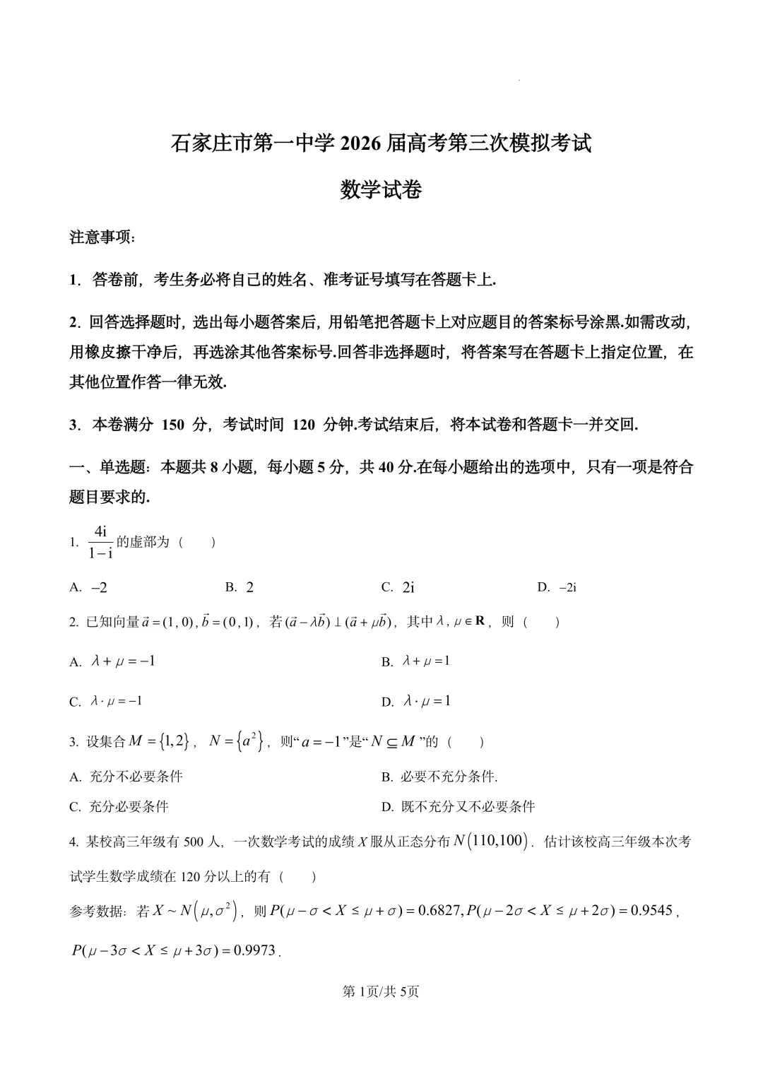 河北省石家庄市第一中学2026届高考考前模拟考试 第1张