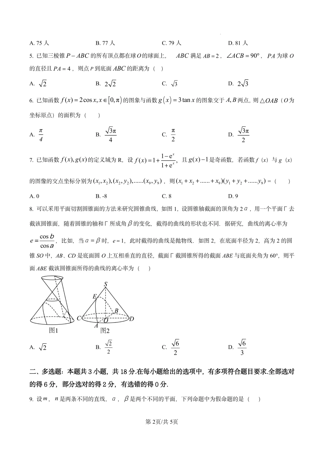 河北省石家庄市第一中学2026届高考考前模拟考试 第2张
