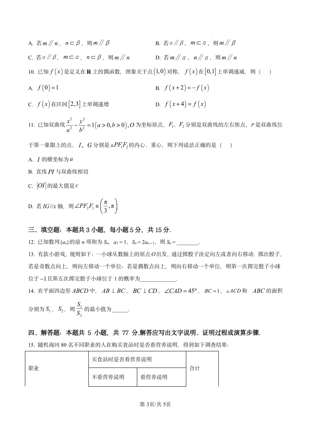 河北省石家庄市第一中学2026届高考考前模拟考试 第3张